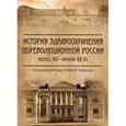 russische bücher: Поддубный М.,Ег - История здравоохранения дореволюционной России (конец XVI-начало XX в.)
