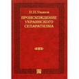 russische bücher: Ульянов Н. - Происхождение украинского сепаратизма