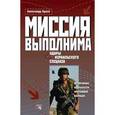 russische bücher: Брасс А. - Миссия выполнима. Удары израильского спецназа