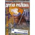 russische bücher: Ковалев-Случевс - Другая Рублевка
