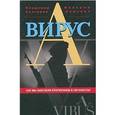 russische bücher: Снегирев В.Н.,С - Вирус "А". Как мы заболели вторжением в Афганистан
