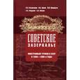 russische bücher: Багдасарян В. - Советское зазеркалье. Иностранный туризм в СССР в 1930-1980-е годы