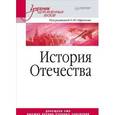 russische bücher: Под ред.Ефремов - История Отечества