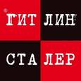 russische bücher: Гришин И. - Гитлин и Сталер