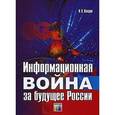 russische bücher: Панарин И. - Информационная война за будущее России