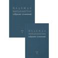 russische bücher: Мандельштам Н. - Мандельштам. Собрание сочинений. Комплект в 2-х томах