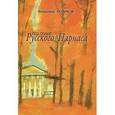 russische bücher: Новиков В. - Под сенью Русского Парнаса