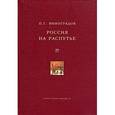 russische bücher: Виноградов П. - Россия на распутье