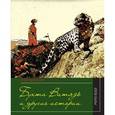 russische bücher: Шевелев О. - Бухта Витязь и другие истории