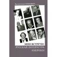 russische bücher: Синкевич В. - Мои встречи. Русская литература Америки