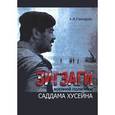 russische bücher: Гончаров А. - Зигзаги военной политики Саддама Хусейна