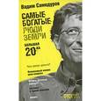 russische bücher: Самодуров В. - Самые богатые люди Земли. Большая 20-ка