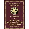 russische bücher: Каждан А. - История Византийской литературы (850-1000 гг.)