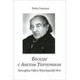 russische bücher: Тертерян Р. - Беседы с Аветом Тертеряном
