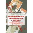 russische bücher: Силина Л. - Внешнеполитическая пропаганда в СССР в 1945-1985 гг. (по материалам отдела пропаганды и агитации ЦК ВКП(б)-КПСС)