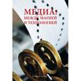 russische bücher: Сосна Н.,Федоро - Медиа.между магией и технологией