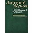 russische bücher: Жуков Д. - Иран глазами русского