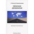 russische bücher: Леонид Волков, Федор Крашенинников, Алексей Навальный - Облачная демократия