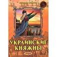 russische bücher: Левитас Ф. - Украинские княжны