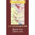 russische bücher: Сергеев-Ценский - Бурная весна. Горячее лето