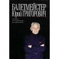 russische bücher: Смирнов Ю. - Балетмейстер Юрий Григорович