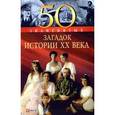 russische bücher: Скляренко В.,Ся - 50 знаменитых загадок истории XX века