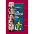 russische bücher: Табачник Д.,Крю - Заявка на самоубийство. Зачем Украине НАТО?