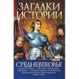 russische bücher: Карнацевич В. - Средневековье