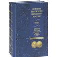 russische bücher: Бокарев Ю.,Кучк - История денежного обращения в России. Альбом-каталог денежных знаков (комплект из 2 книг)