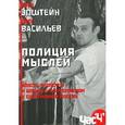 russische bücher: Васильев О. - Полиция мыслей. Власть, эксперты и борьба с экстремизмом в современной России