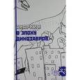 russische bücher:  - Анархия в эпоху динозавров