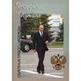 russische bücher: Дегоев Владимир Владимирович - Россия при Путине. Обретения,тревоги,надежды