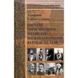 russische bücher: Сибгатуллина А. - Контакты тюрок-мусульман Российской и Османской империй на рубеже XIX-XX вв.