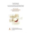 russische bücher: Мамардашвили М. - Классический и неклассический идеал рациональности