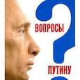 russische bücher:  - Вопросы Путину.План Путина в 60 вопросах и ответах