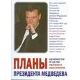 russische bücher:  - Планы президента Медведева. Ценности и цели первого послания