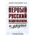 russische bücher: Тесля А. - Первый русский национализм...и другие