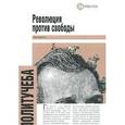 russische bücher: Дискин И. - Революция против свободы