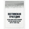 russische bücher: Танаев К. - Осетинская трагедия. Белая книга преступлений против Южной Осетии. Август 2008 года