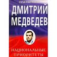 russische bücher: Медведев Д. - Национальные приоритеты
