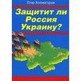 russische bücher: Холмогоров Е. - Защитит ли Россия Украину?