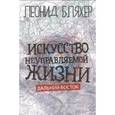 russische bücher: Бляхер Л. - Искусство неуправляемой жизни. Дальний Восток