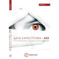 russische bücher: Валентина Быкова, Инга Кочиева, Алексей Маргиев, Наталья Давлетшина, Модест Колеров - День катастрофы-888. Остановленный геноцид в Юж.Осетии