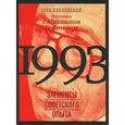 russische bücher: Павловский Г. - 1993. Элементы советского опыта. Разговоры с Михаилом Гефтером