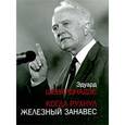 russische bücher: Шеварднадзе Э. - Когда рухнул железный занавес. Встречи и воспоминания