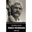 russische bücher: Луспекаев П. - Госпожа удача