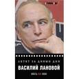 russische bücher: Лановой В. - Летят за днями дни…