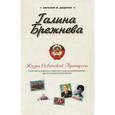 russische bücher: Додолев Е. - Галина Брежнева.Жизнь Советской принцессы