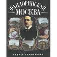 russische bücher: Станюкович А. - Фандоринская Москва