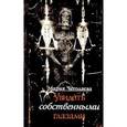 russische bücher: Чегодаева М. - Увидеть собственными глазами
